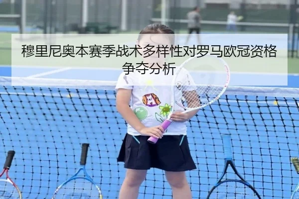 穆里尼奥本赛季战术多样性对罗马欧冠资格争夺分析